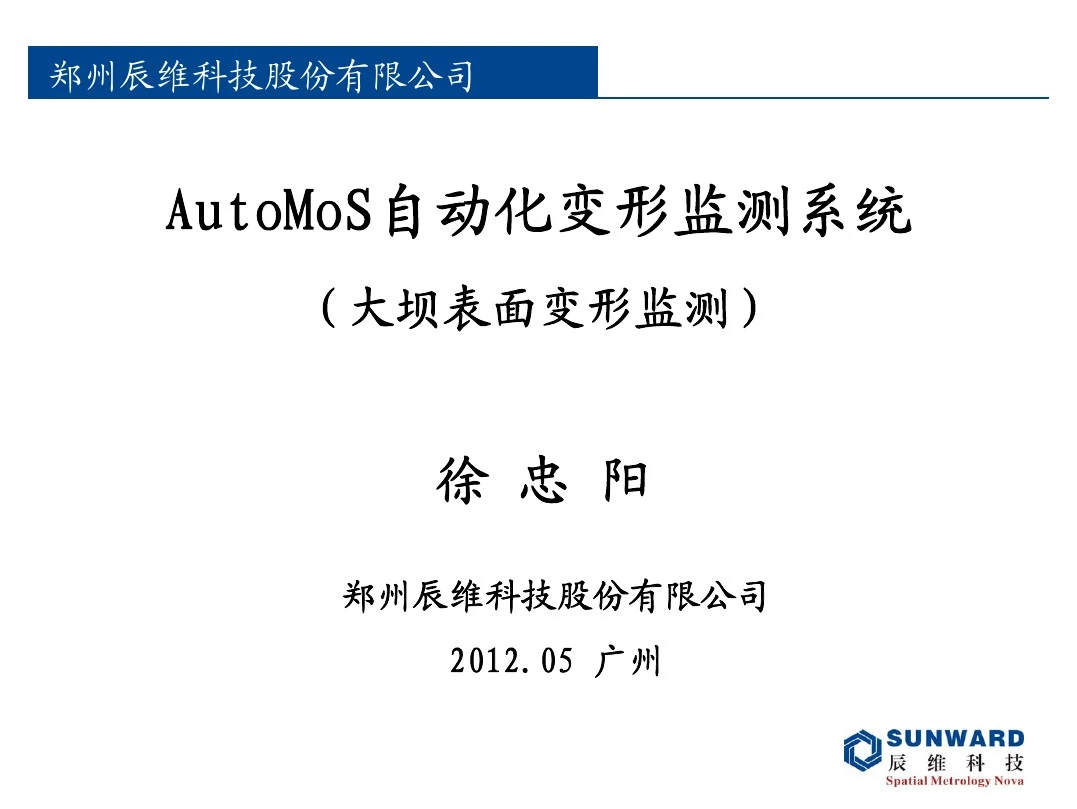 1-大坝-AutoMoS自动化变形监测系统