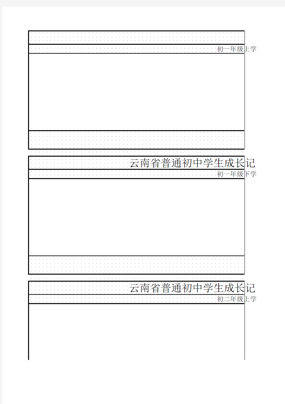 云南省普通初中学生成长记录