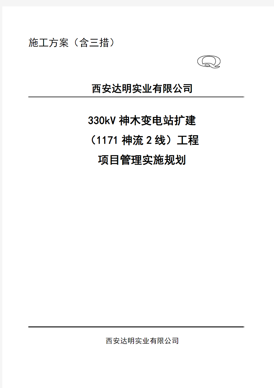 神木1171神流2线改造工程三措(修改版)20151124