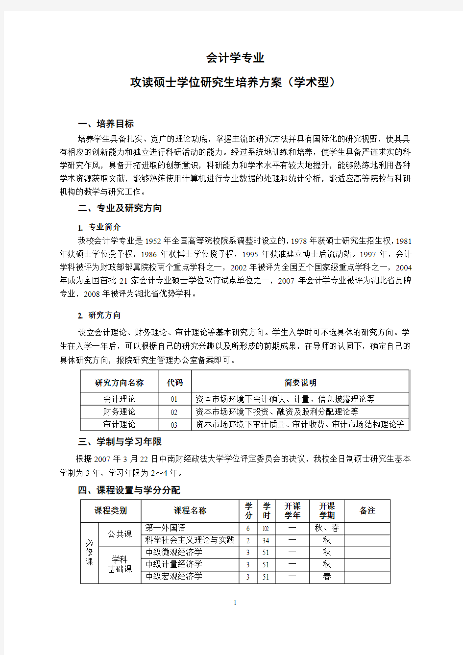 中南财经政法大学会计硕士培养方案