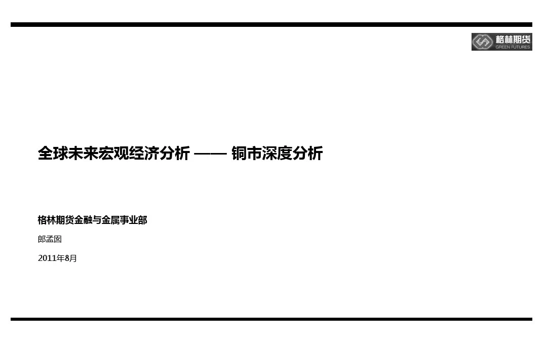 全球未来宏观经济分析 —— 铜市深度分析