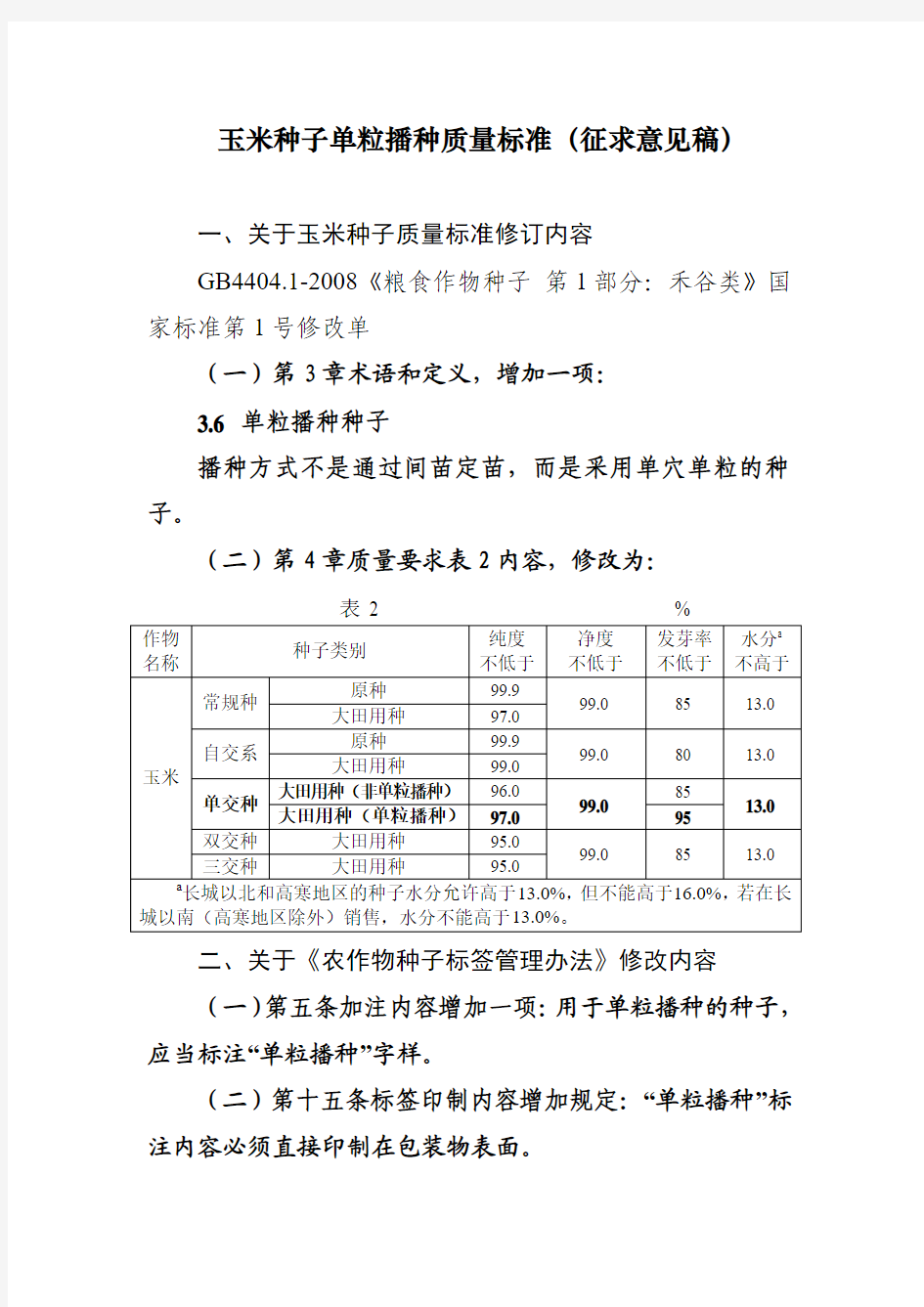 玉米种子单粒播种质量标准(征求意见稿)