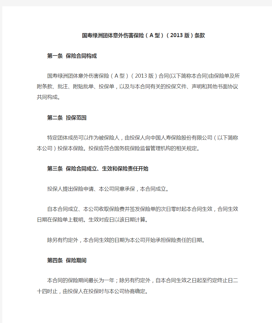 中国人寿绿洲团体意外伤害保险(A型)(2013版)条款