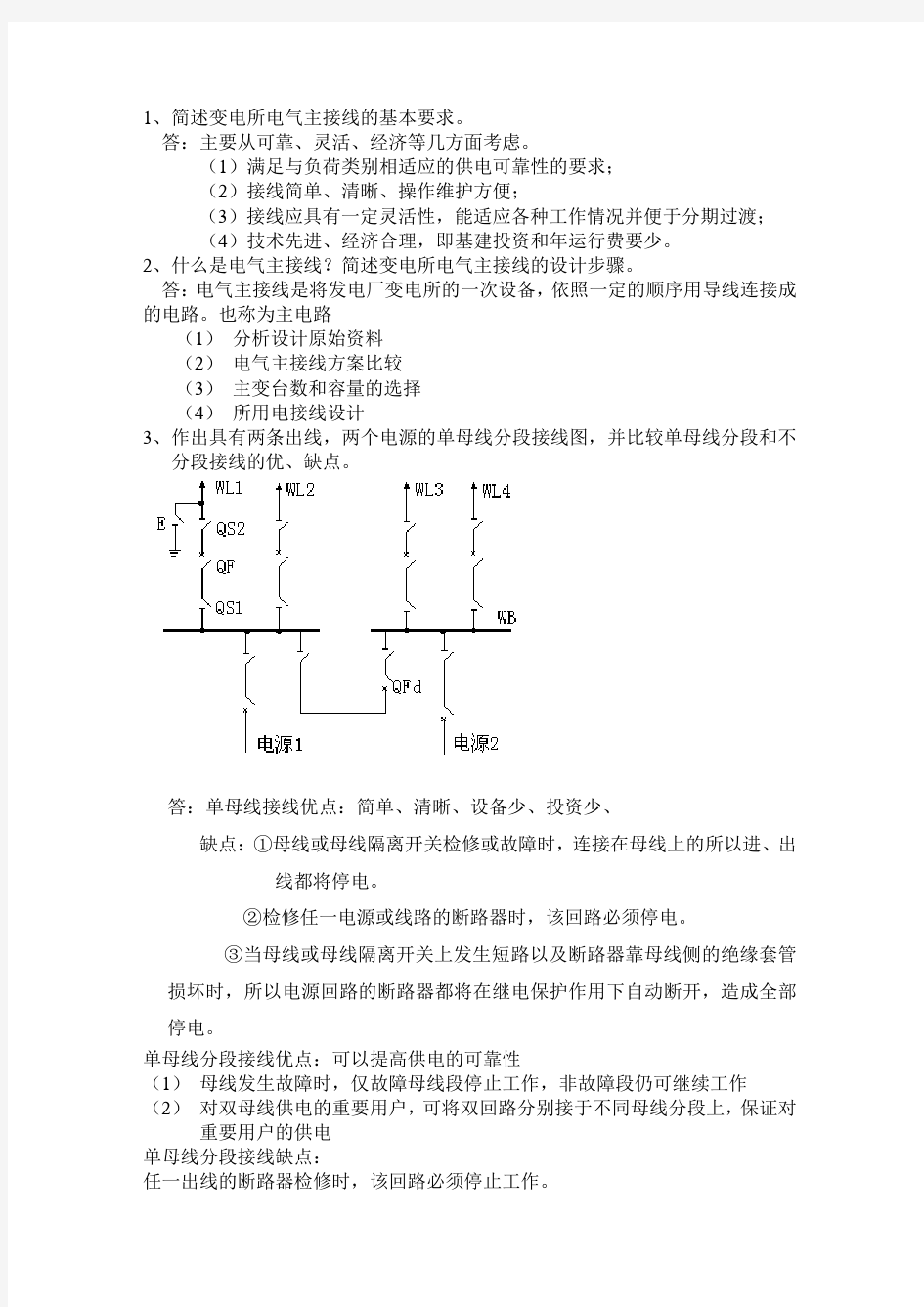 简述变电所电气主接线的基本要求