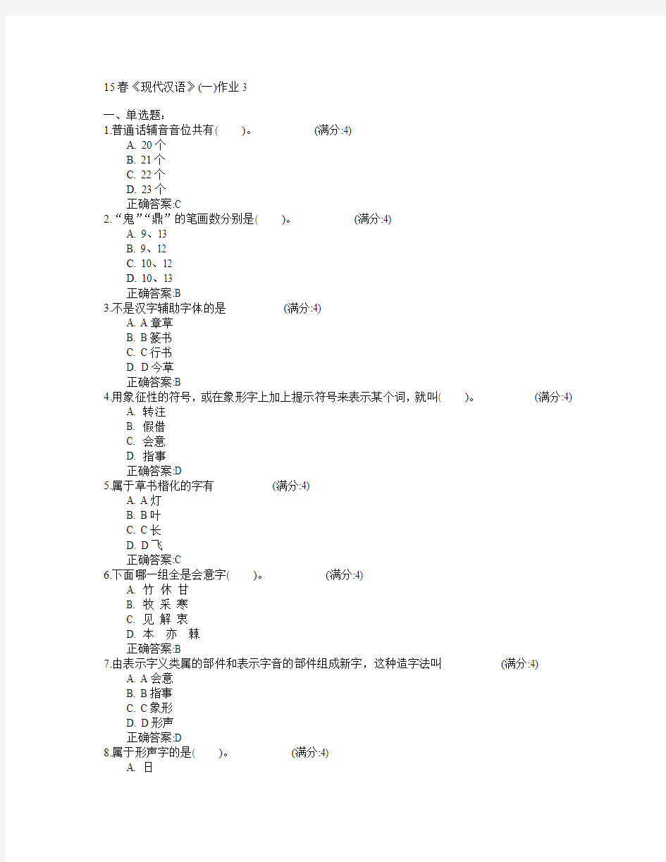 北京语言大学2015年春学期《现代汉语》(一)作业3满分答案