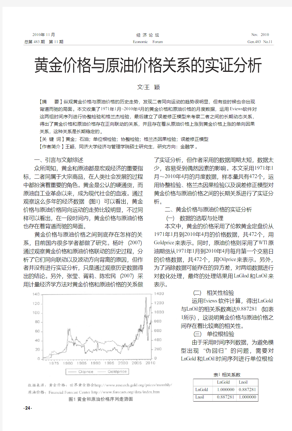 黄金价格与原油价格关系的实证分析