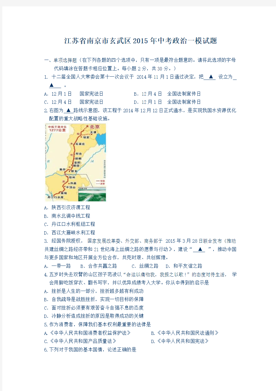 江苏省南京市玄武区2015年中考政治一模试题(含答案)