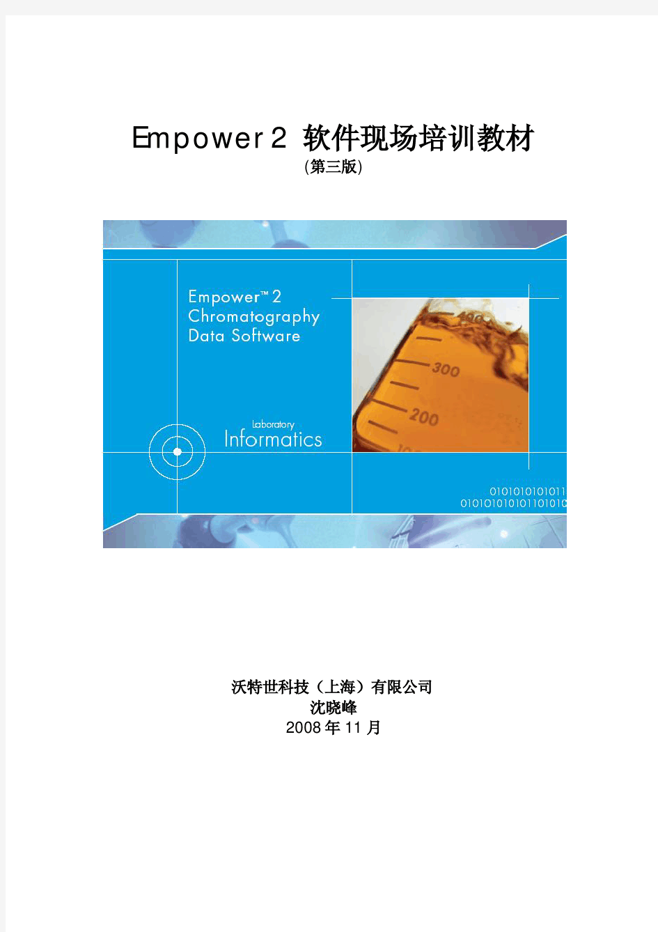 高效液相色谱仪Waters 工作站  Empower2_现场培训教材