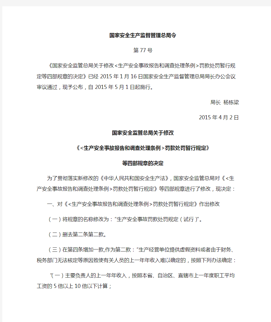 国家安监总局77号令