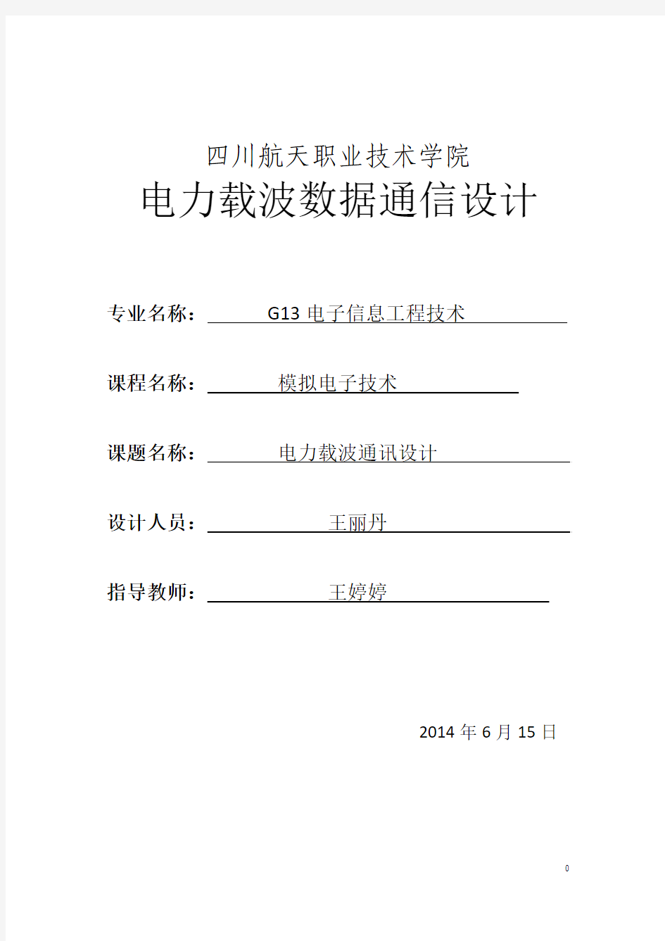 电力载波数据通信 设计报告