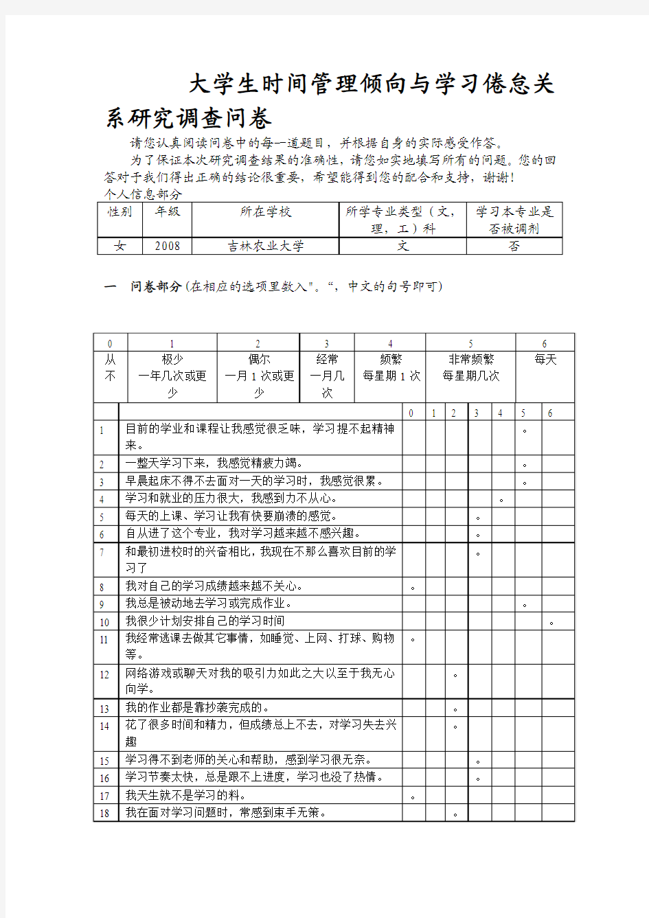 大学生时间管理倾向与学习倦怠关系研究调查问卷