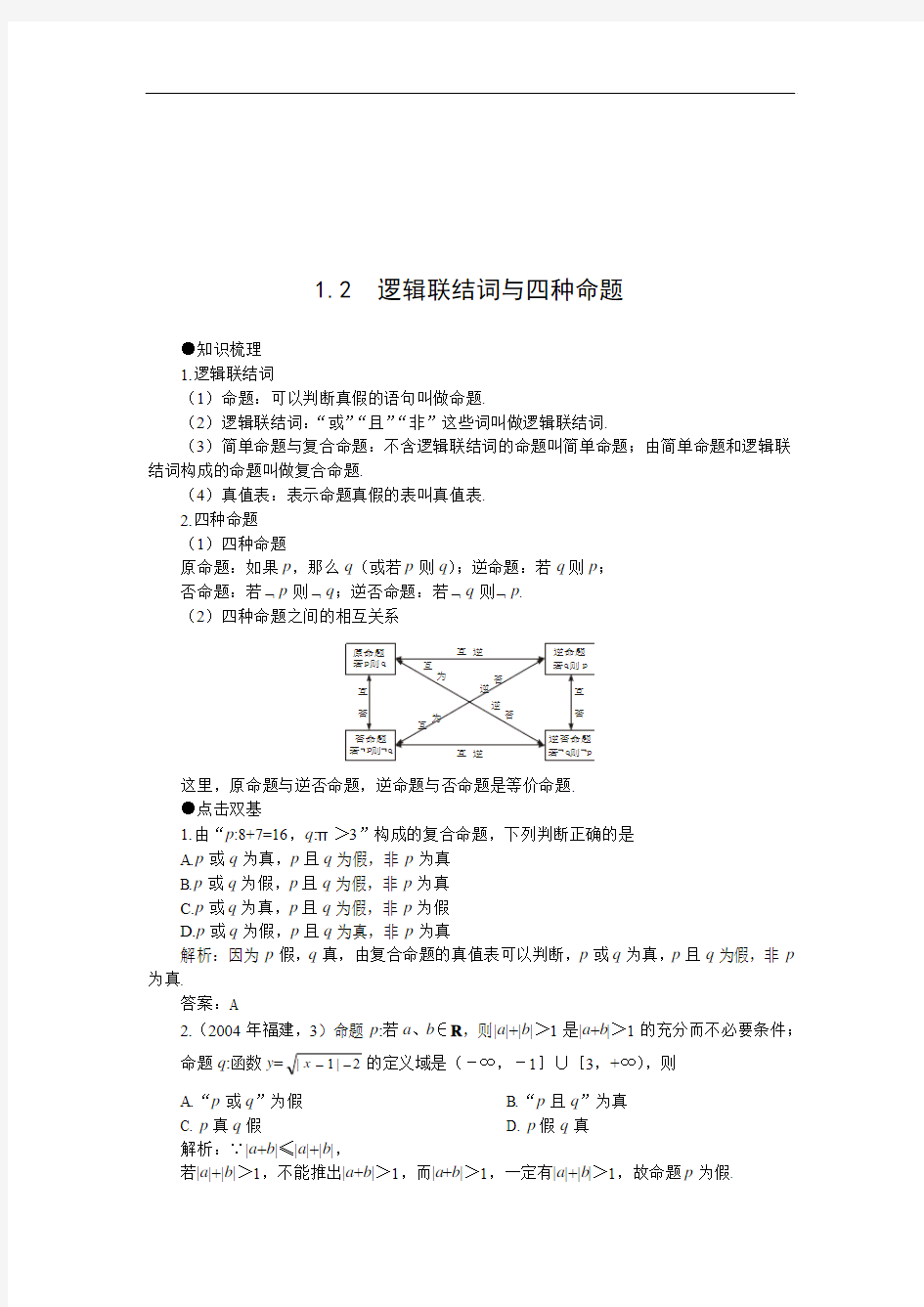 2014年高考一轮复习数学教案：1.2     逻辑联结词与四种命题