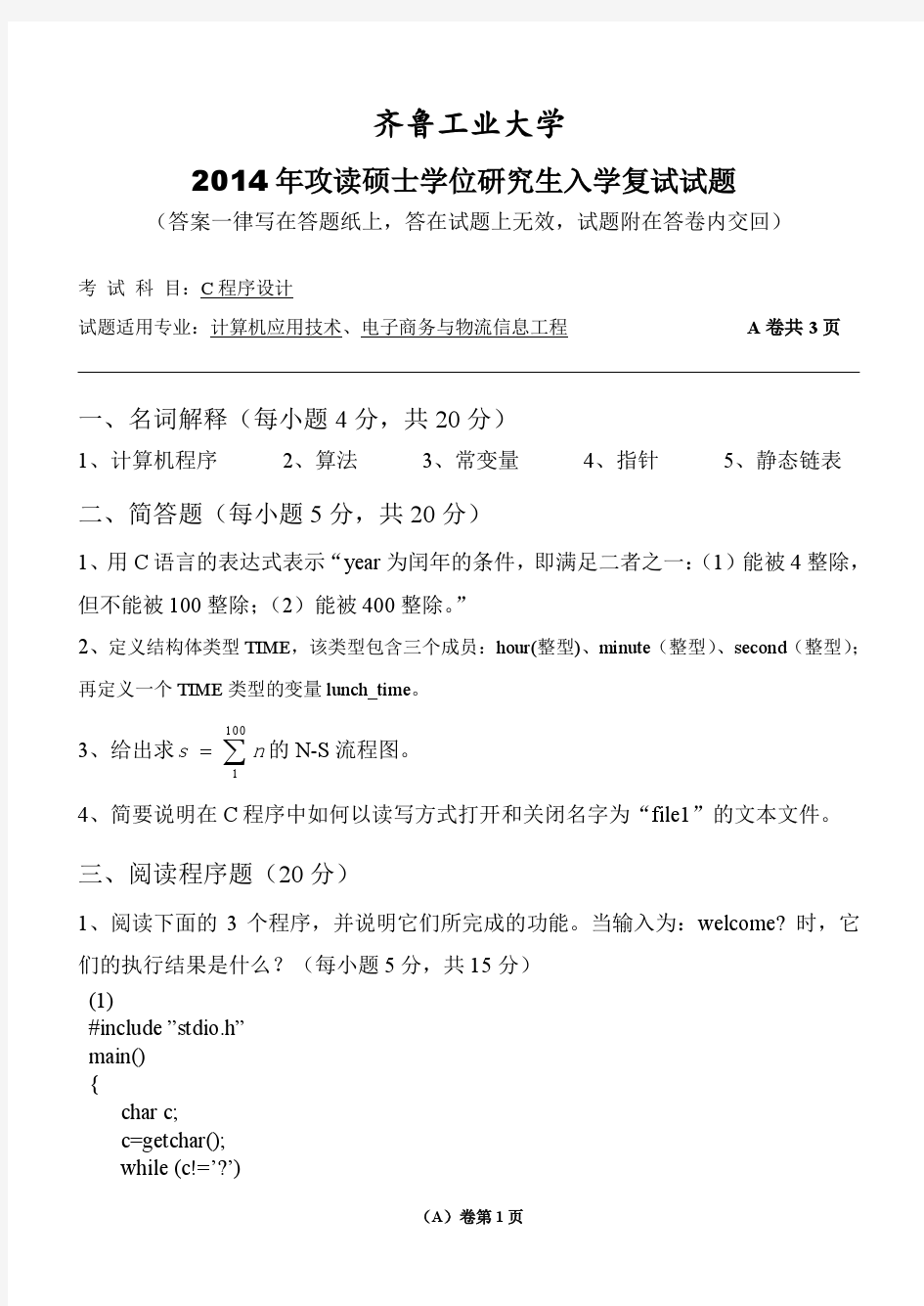 2014年齐鲁工业大学(原山东轻工业学院) 硕士研究生入学复试试题——C语言程序设计