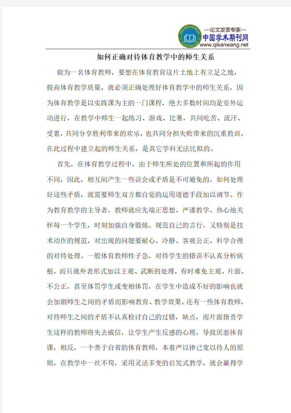 如何正确对待体育教学中的师生关系