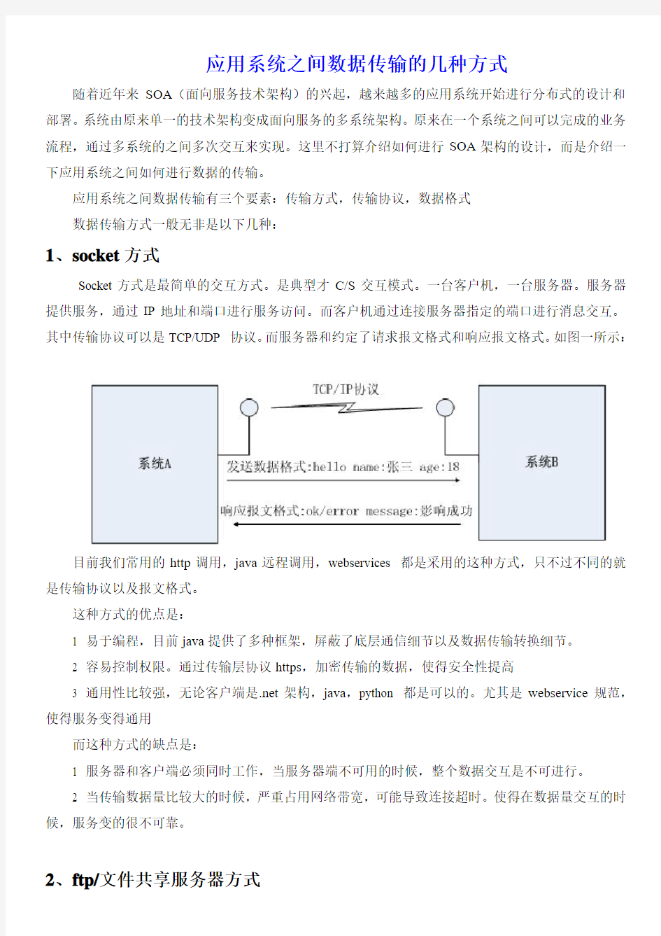 应用系统之间数据传输的几种方式