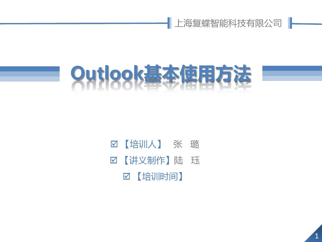 培训_Outlook基本使用方法