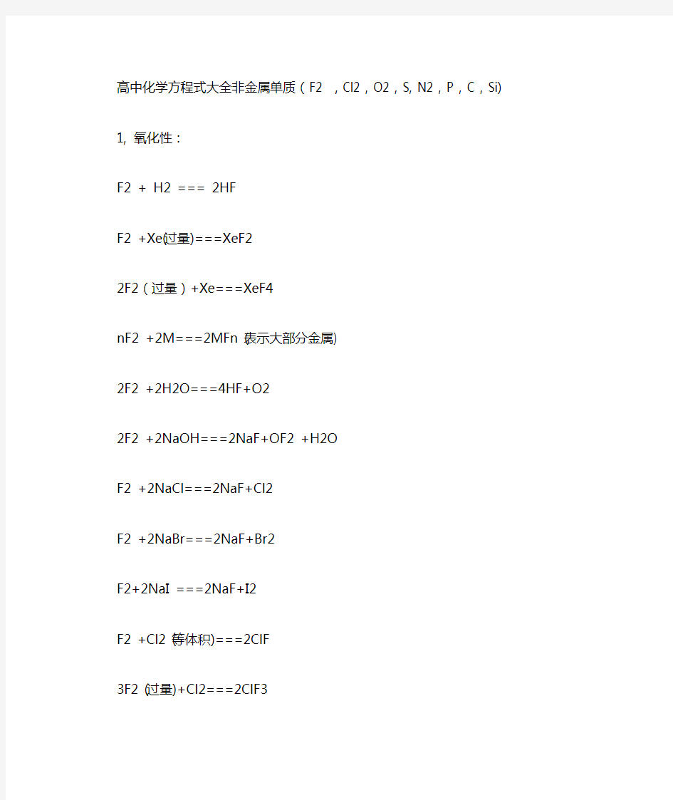 高中化学方程式大全非金属单质