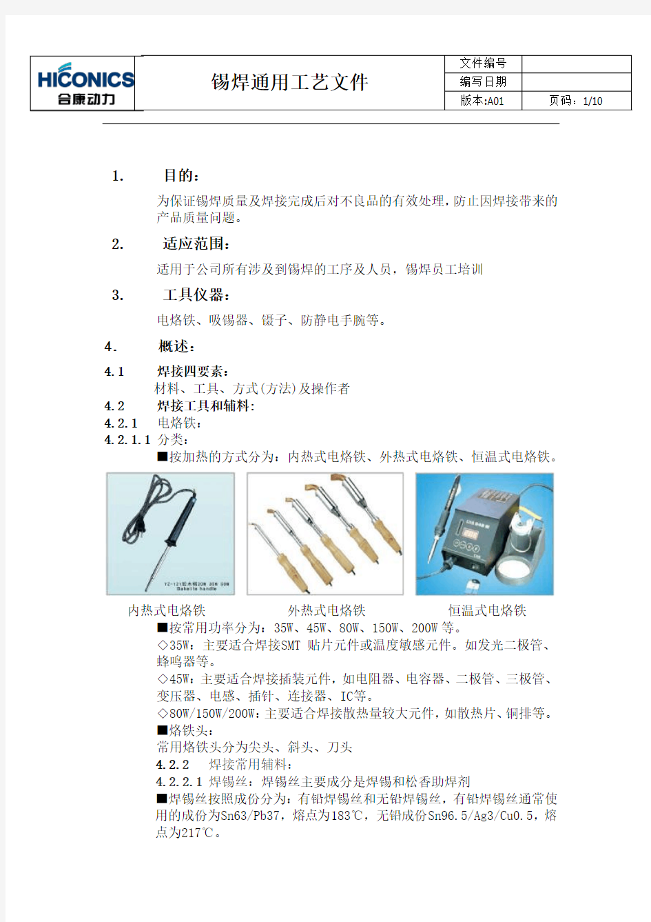 锡焊通用工艺