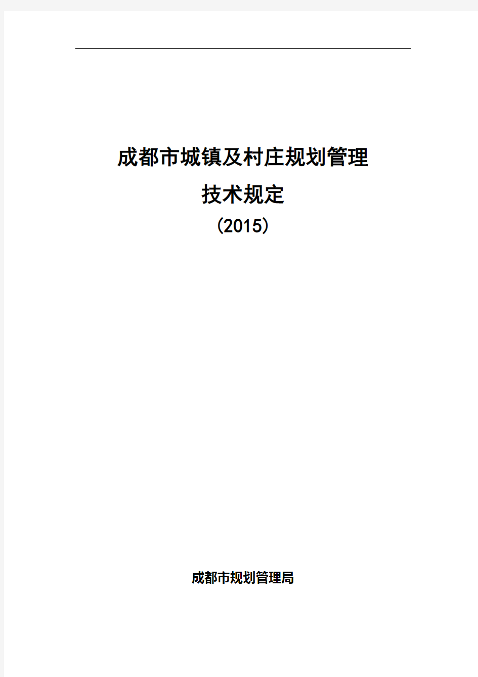 新版 成都市城镇及村庄规划管理技术规定(2015)