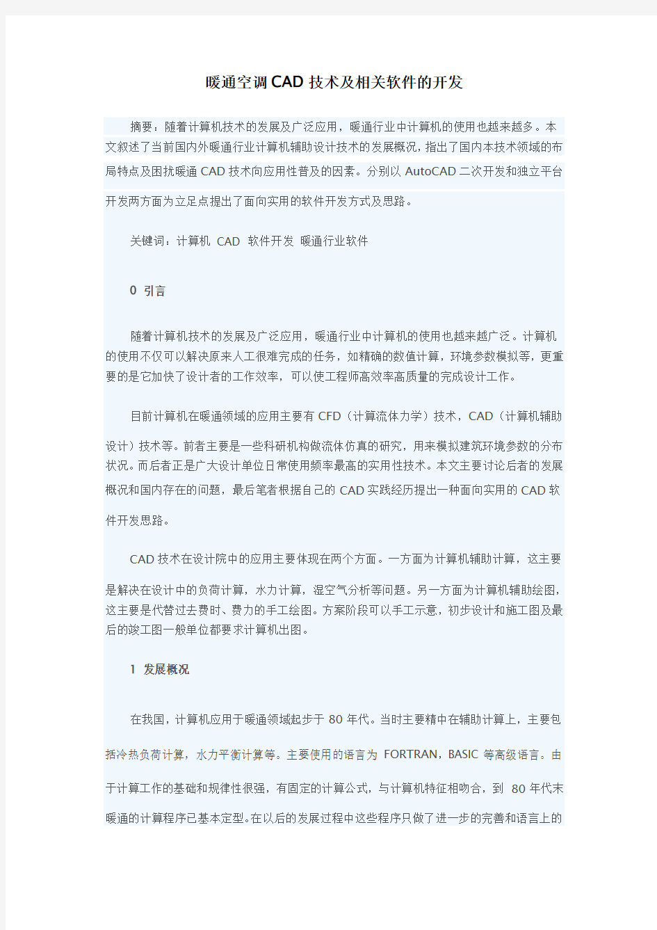 暖通空调CAD技术及相关软件的开发