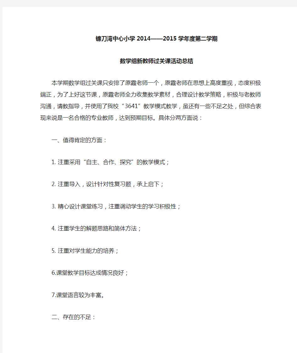 数学组新教师过关课活动总结