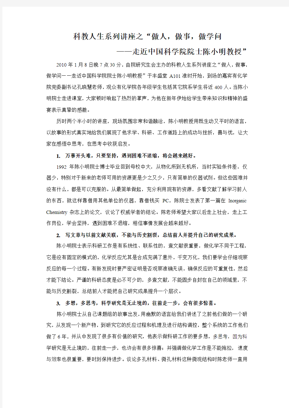 科教人生系列讲座之走近中国科学院院士陈小明教授