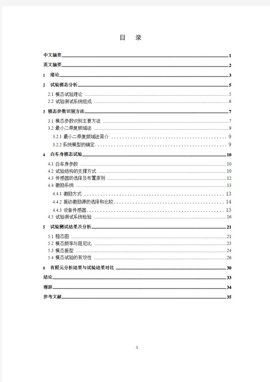 白车身模态分析试验方法研究  毕业设计