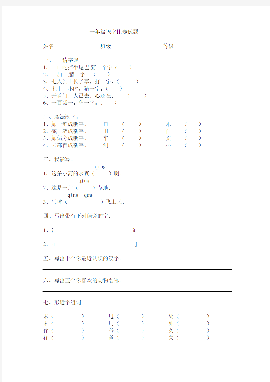 一年级识字比赛试题