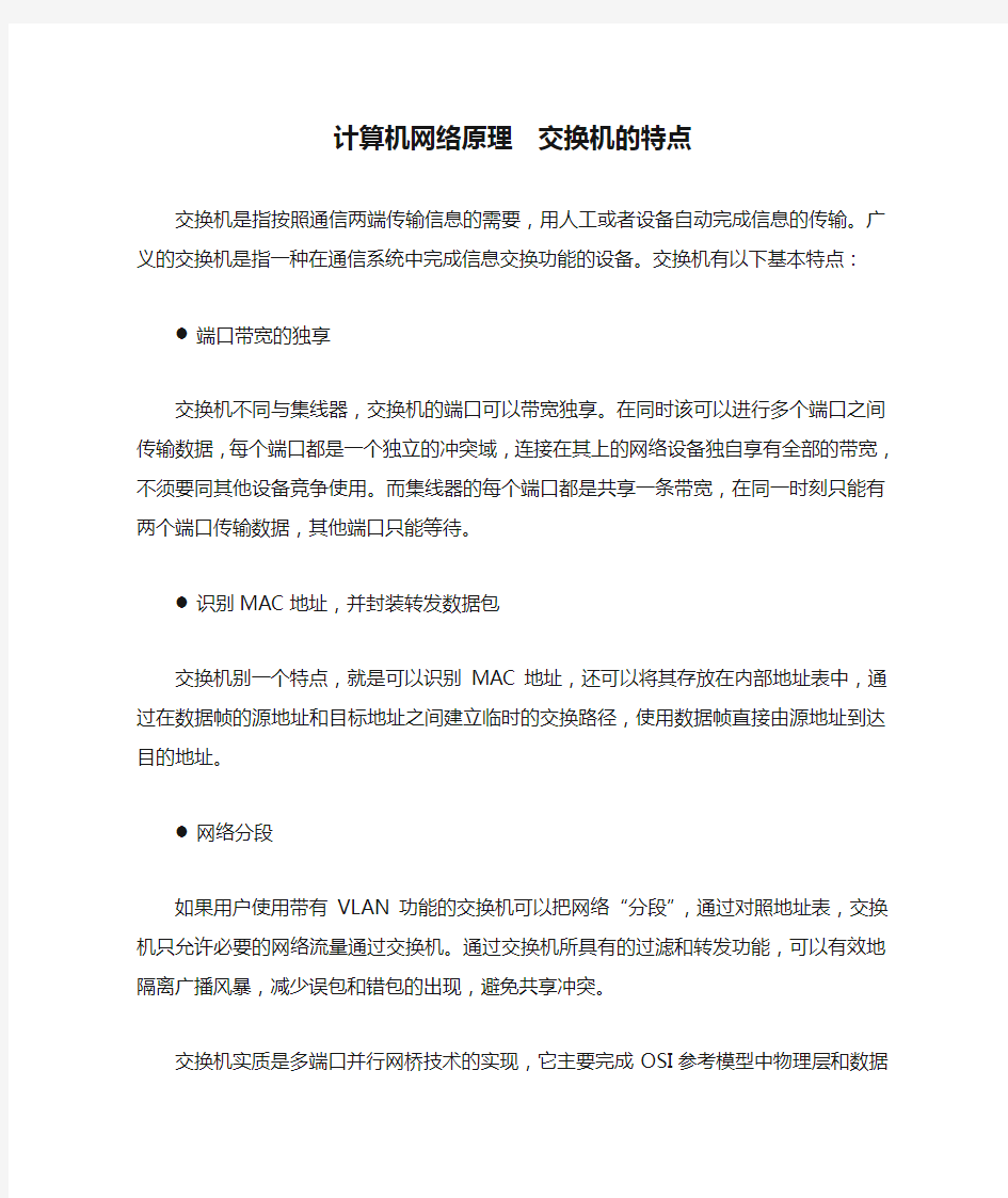 计算机网络原理  交换机的特点