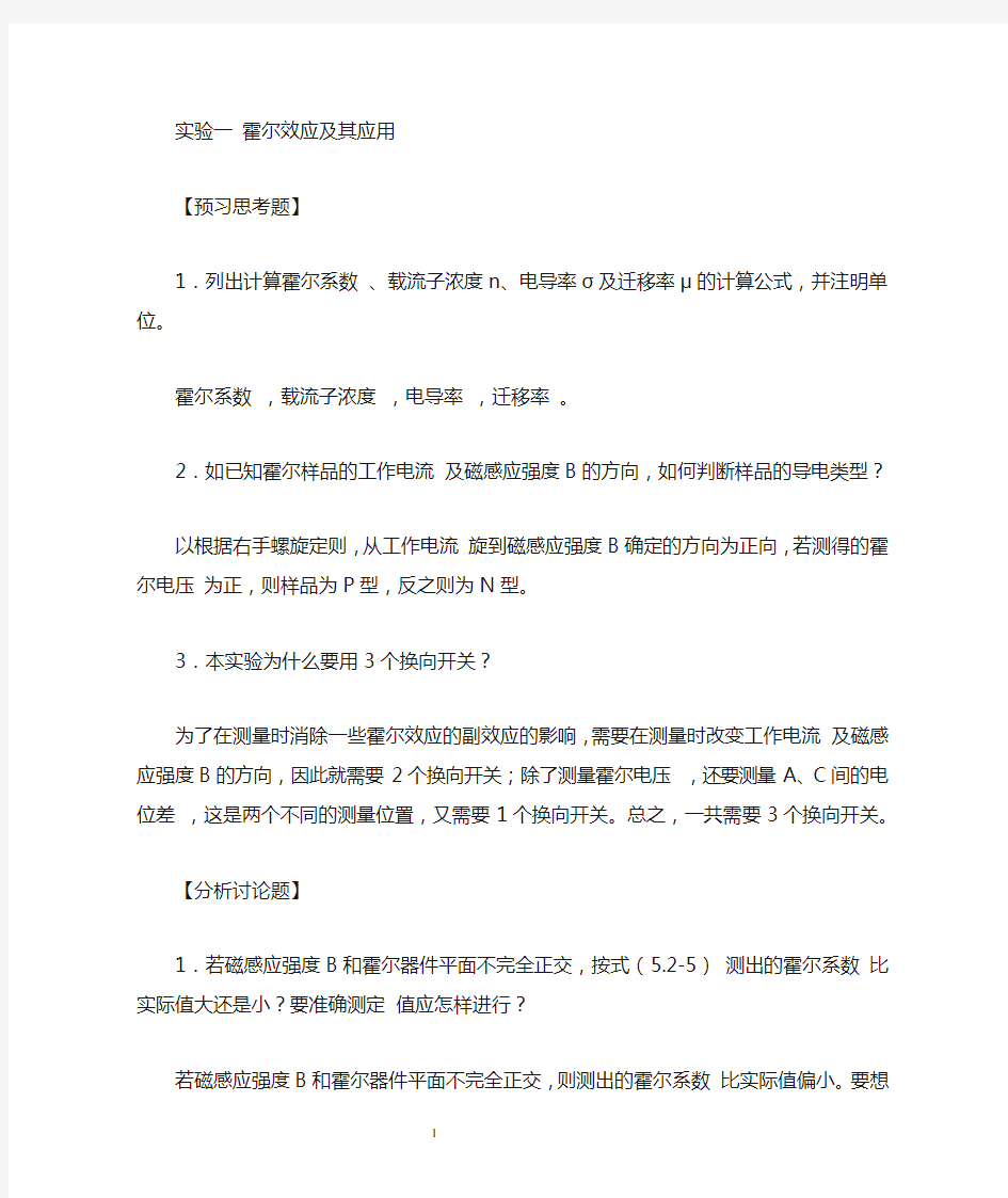 大学物理实验思考题答案