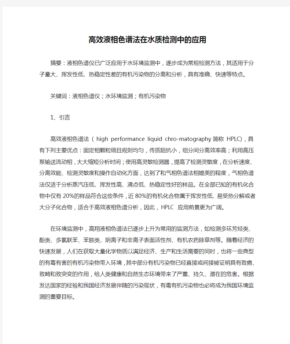 高效液相色谱法在水质检测中的应用