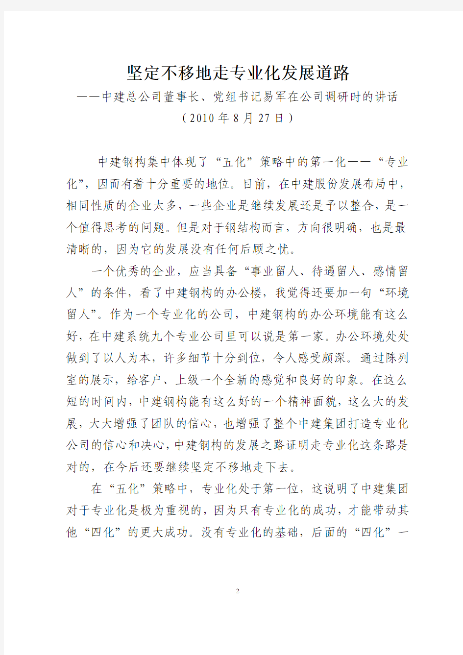 推荐阅读四：中建总公司董事长易军、总经理官庆同志在公司调研时的讲话(1)