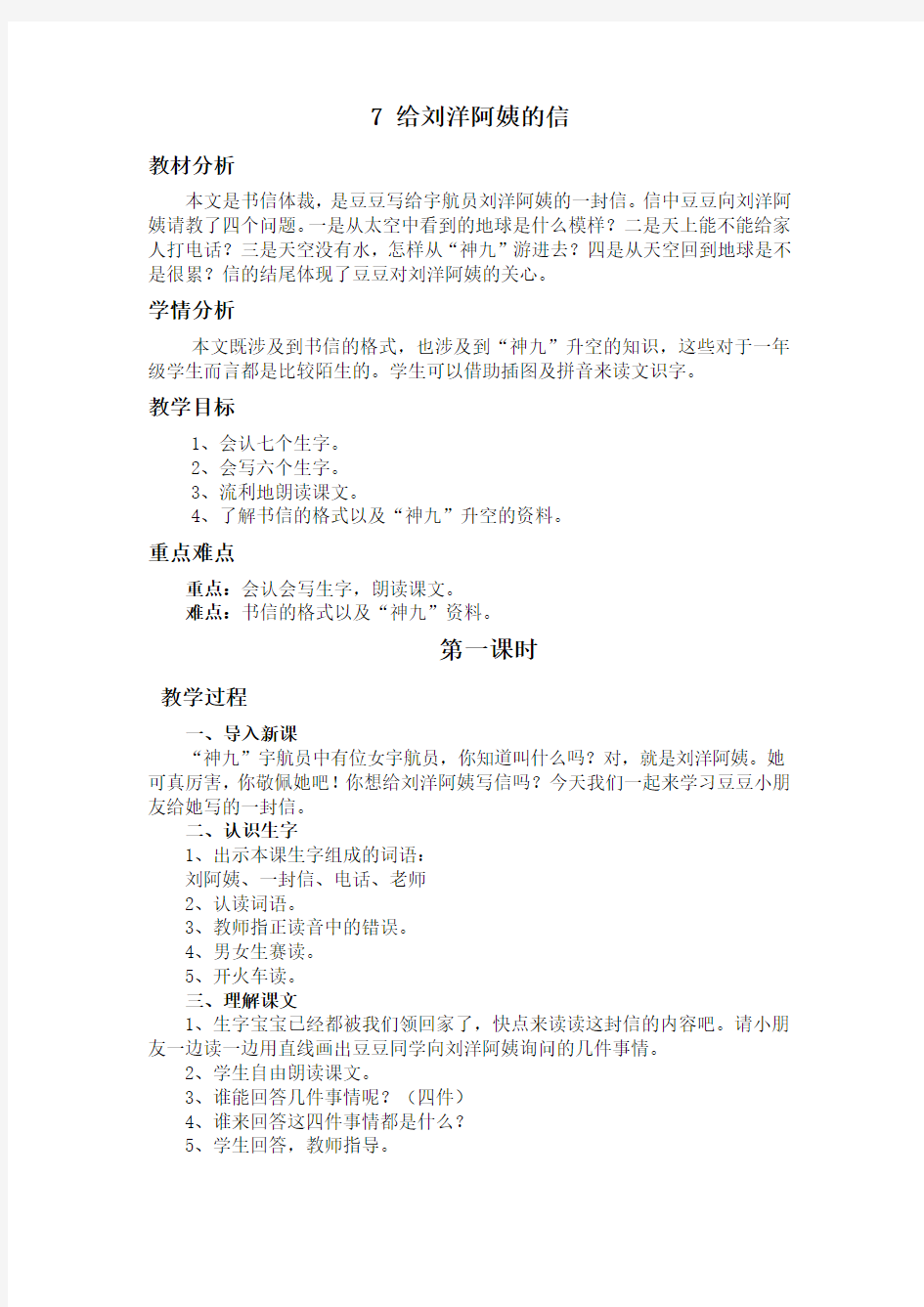 2016年苏教版一年级上册语文7 给刘洋阿姨的信