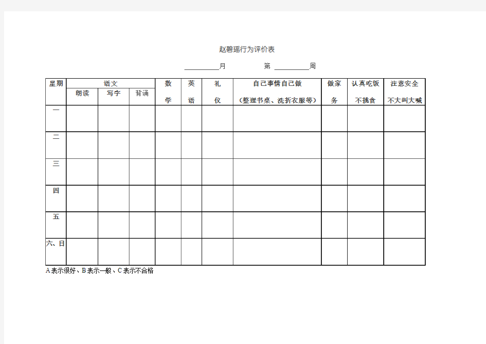 一年级学生在家行为评价表