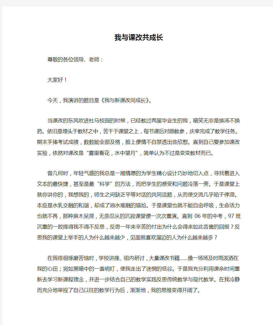 我与课改共成长演讲稿