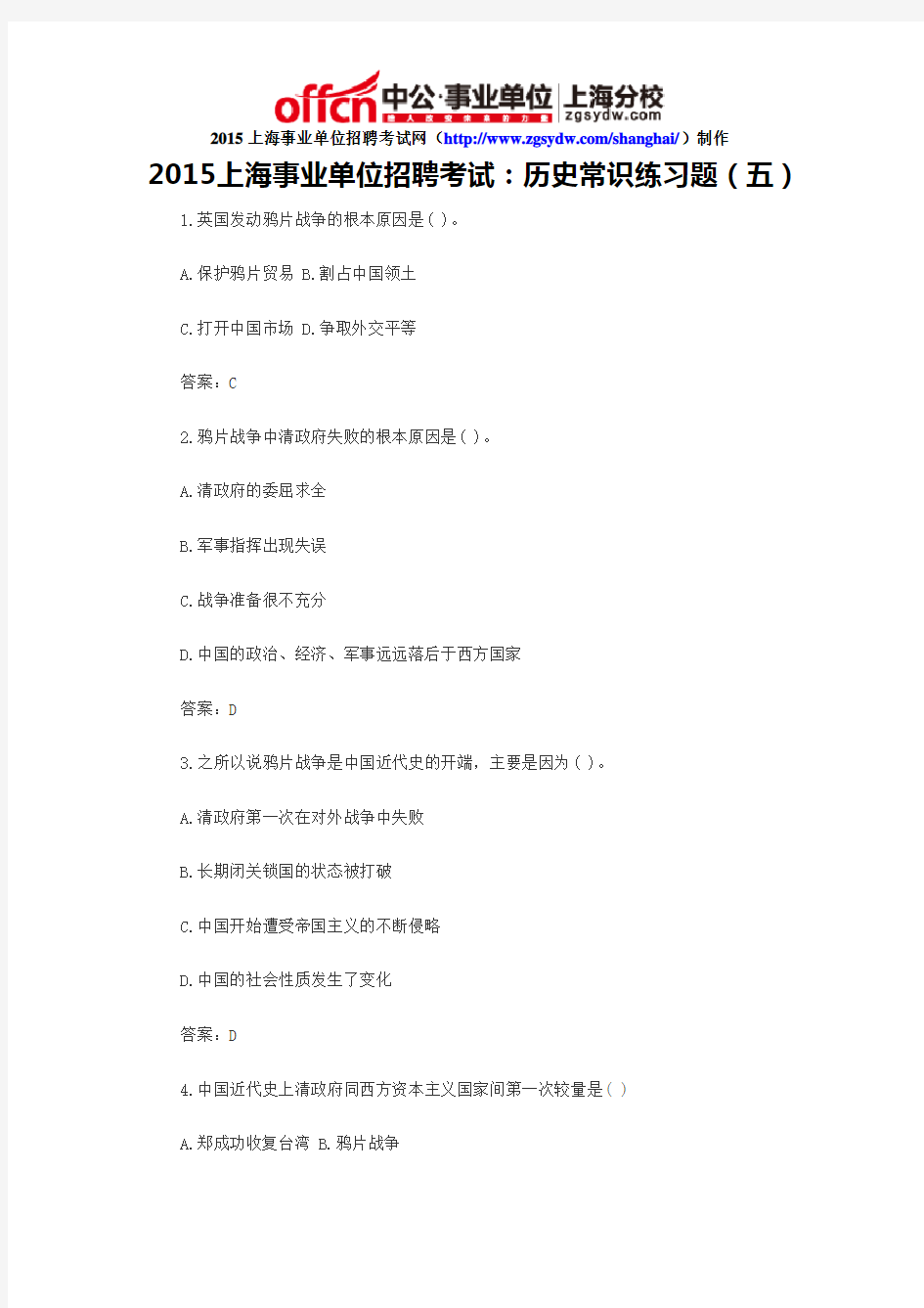 2015上海事业单位招聘考试：历史常识练习题(五)