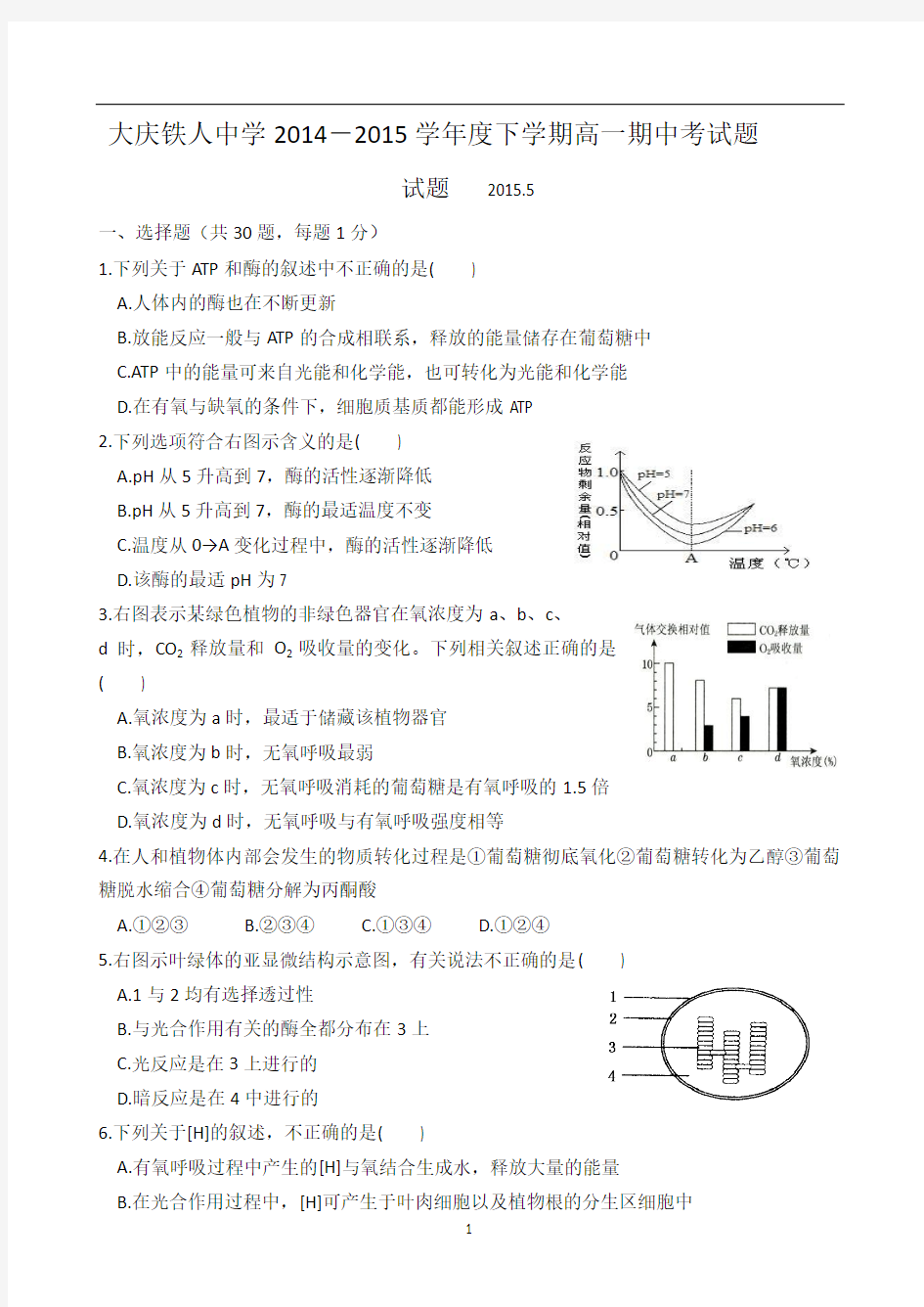 黑龙江省大庆铁人中学2014-2015学年高一下学期期中考试生物试题 Word版含答案