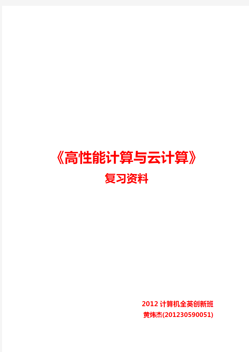 华南理工大学《高性能计算与云计算》复习资料