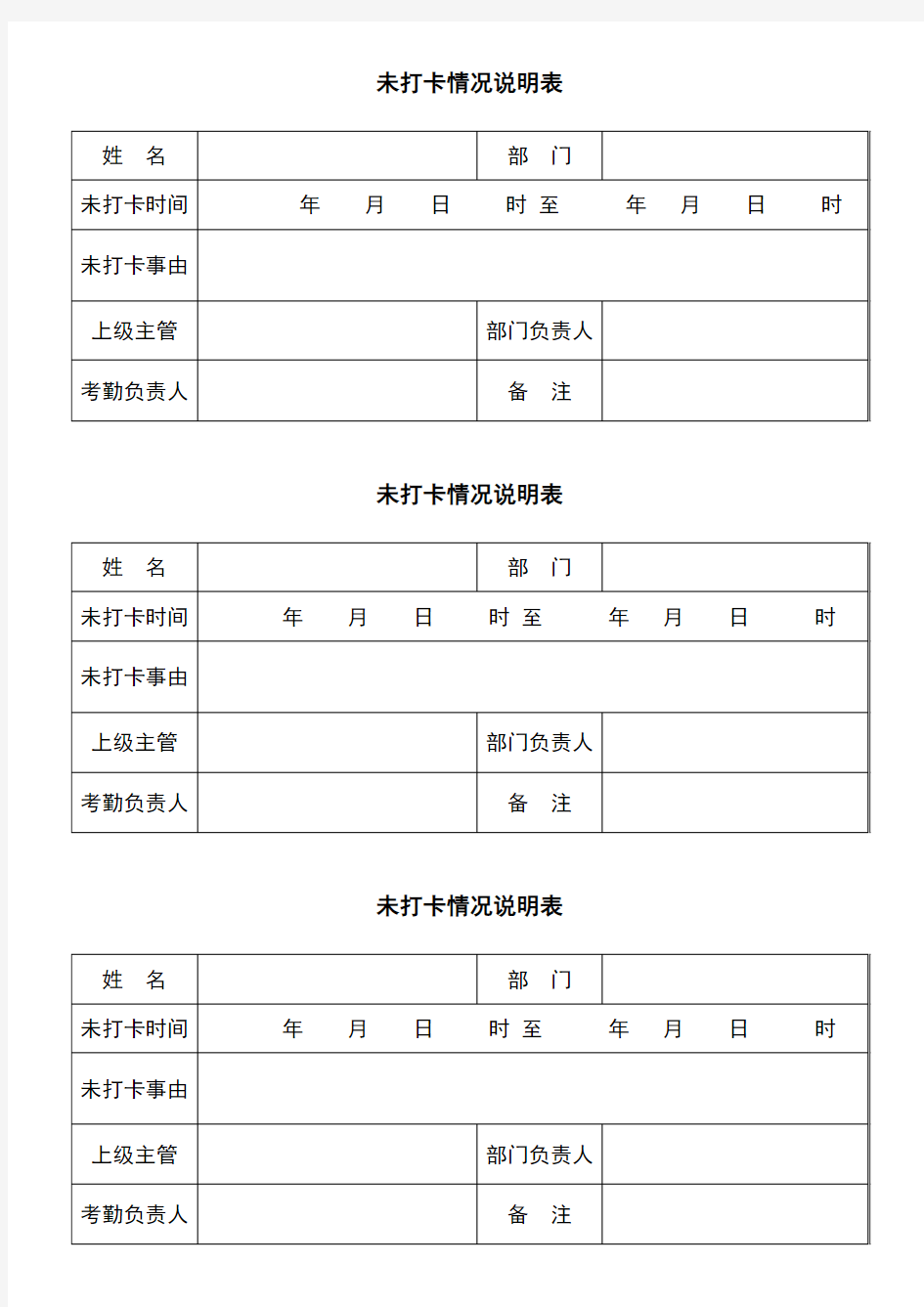 未打卡情况说明表