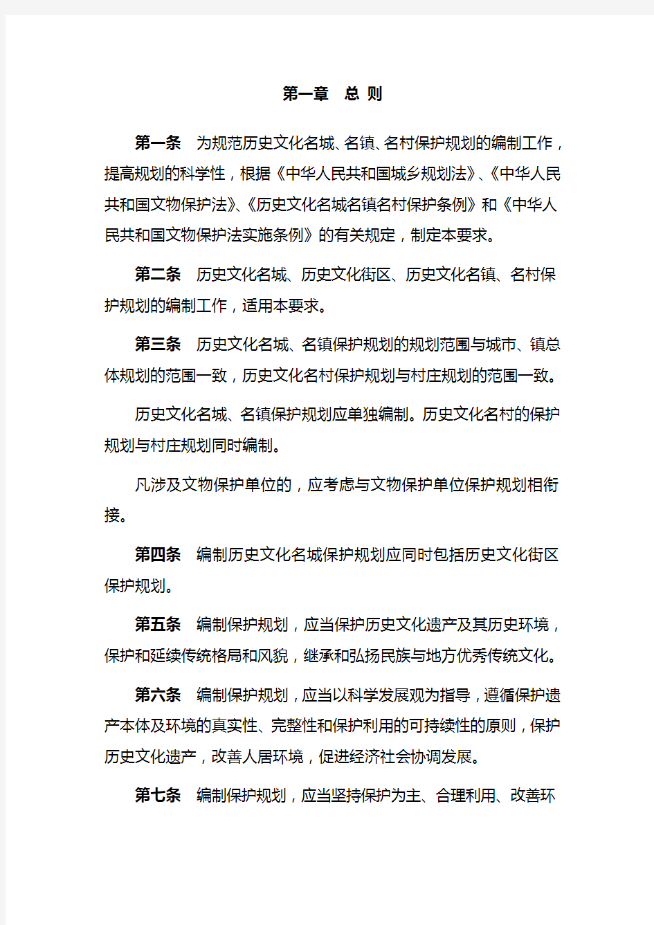 《历史文化名城名镇名村保护规划编制要求》(试行)