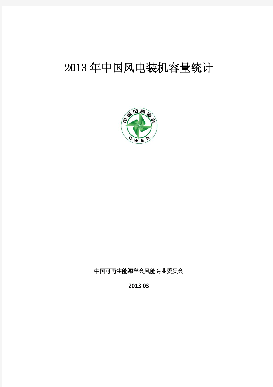 2013年中国风电装机容量统计