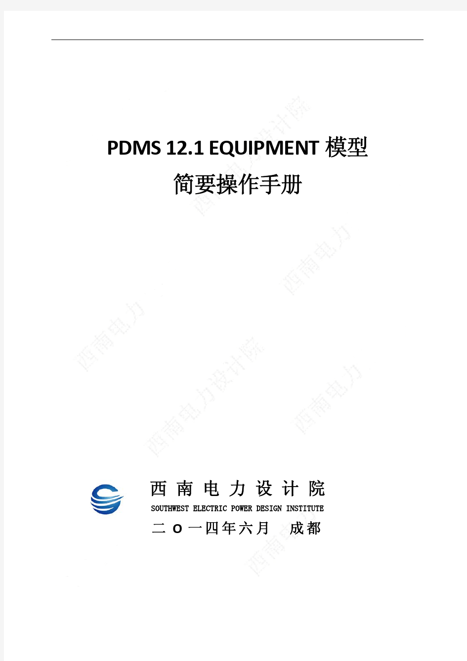 PDMS12.1设备建模简要使用手册