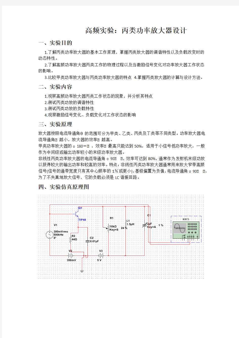 高频实验：丙类功率放大器设计实验报告南昌大学