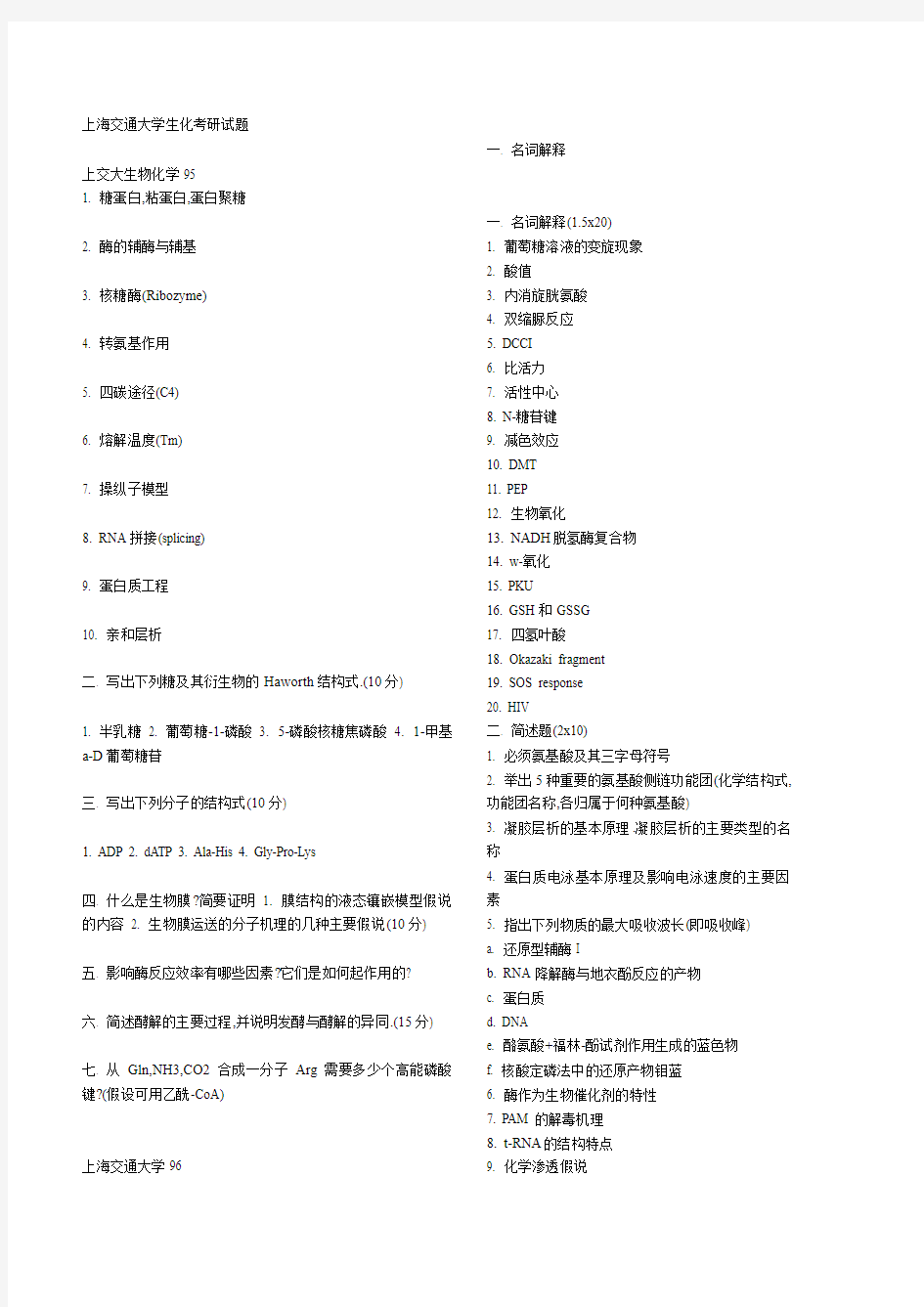 上海交通大学生物化学考研试题 (1)