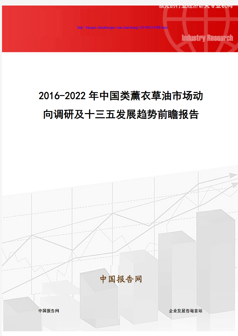 2016-2022年中国类薰衣草油市场动向调研及十三五发展趋势前瞻报告