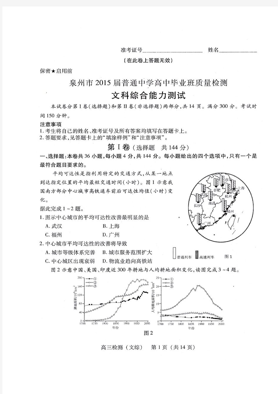 高清版  2015年5月泉州市质检文综(含答案)