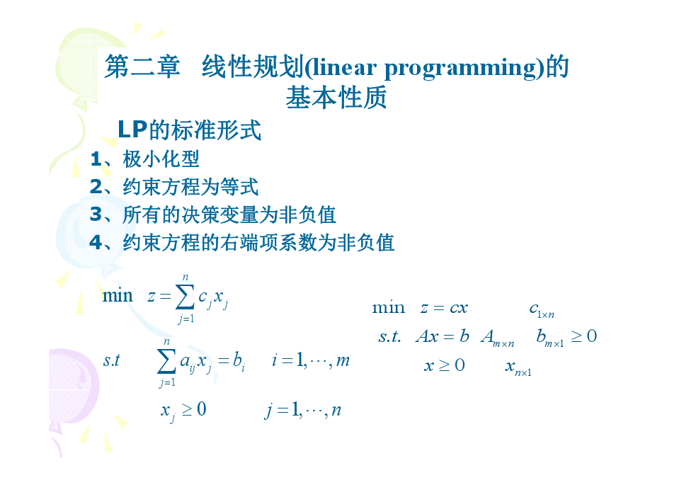 线性规划基本性质