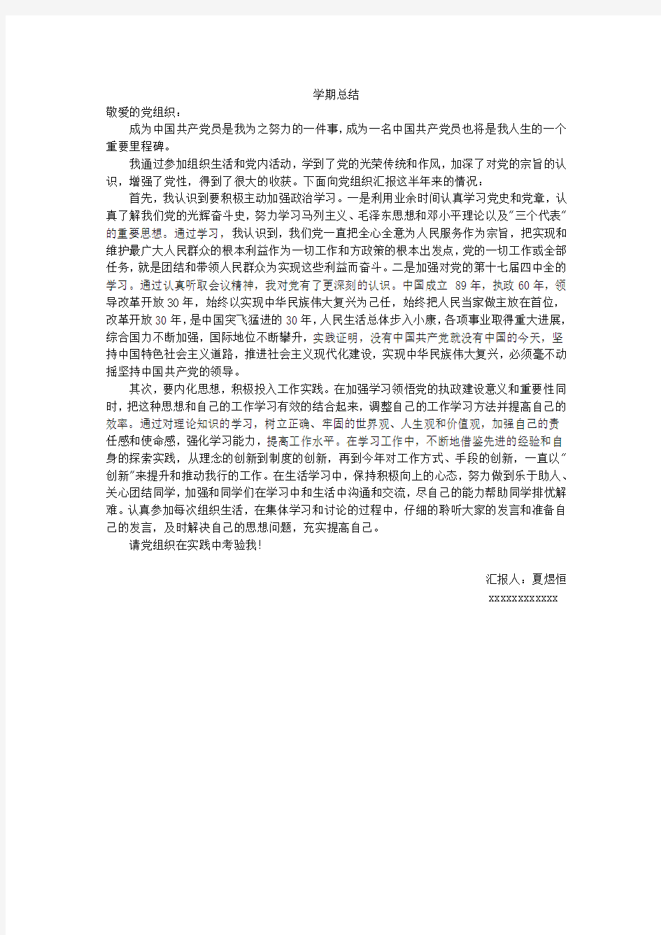 思想汇报之学期总结4