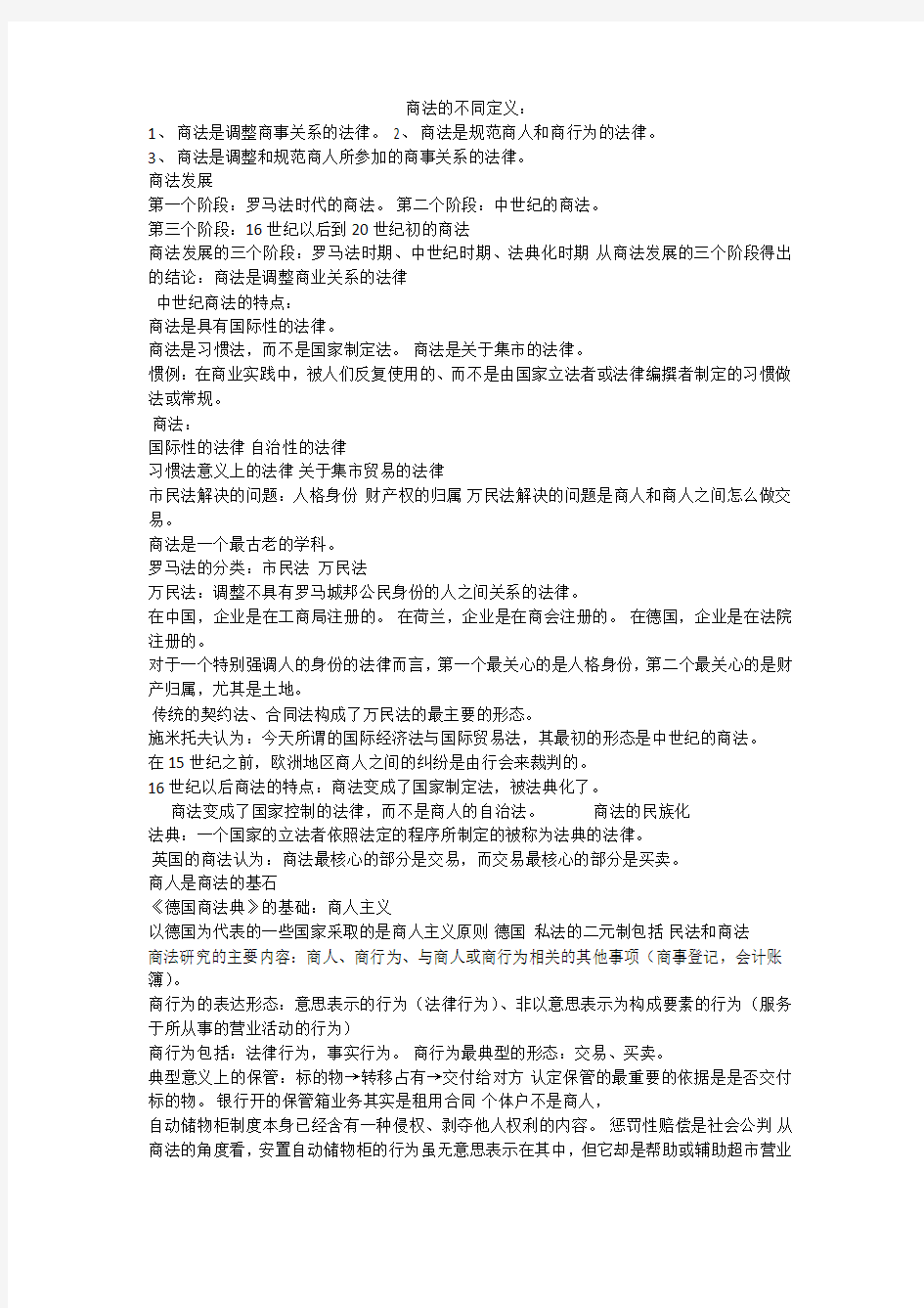 尔雅通识课商法全部笔记