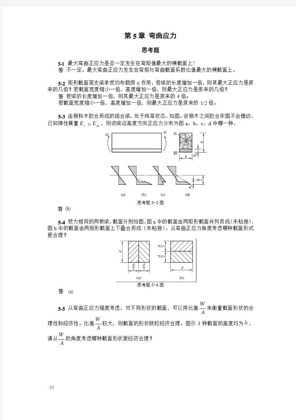材料力学简明教程(景荣春)课后答案第五章